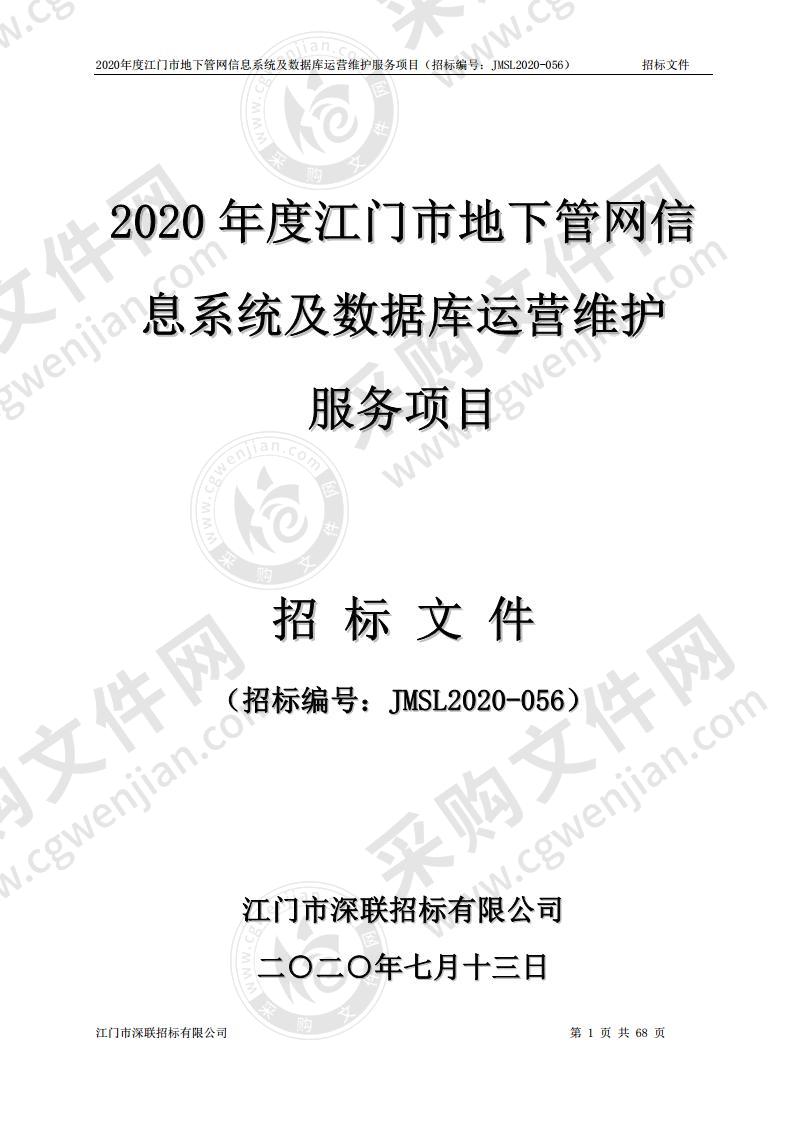 2020年度江门市地下管网信息系统及数据库运营维护服务项目