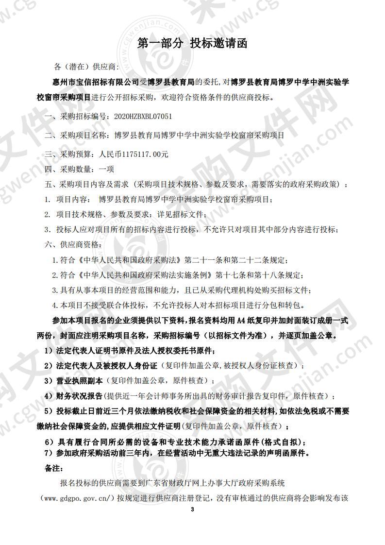 博罗县教育局博罗中学中洲实验学校窗帘采购项目