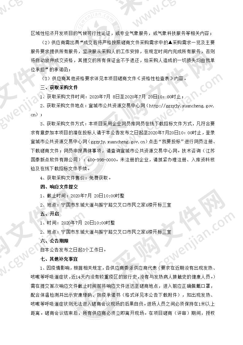 安徽省宁国经济技术开发区区域性气候可行性论证专项评价采购项目