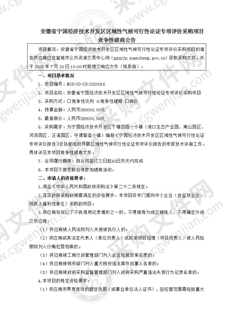 安徽省宁国经济技术开发区区域性气候可行性论证专项评价采购项目