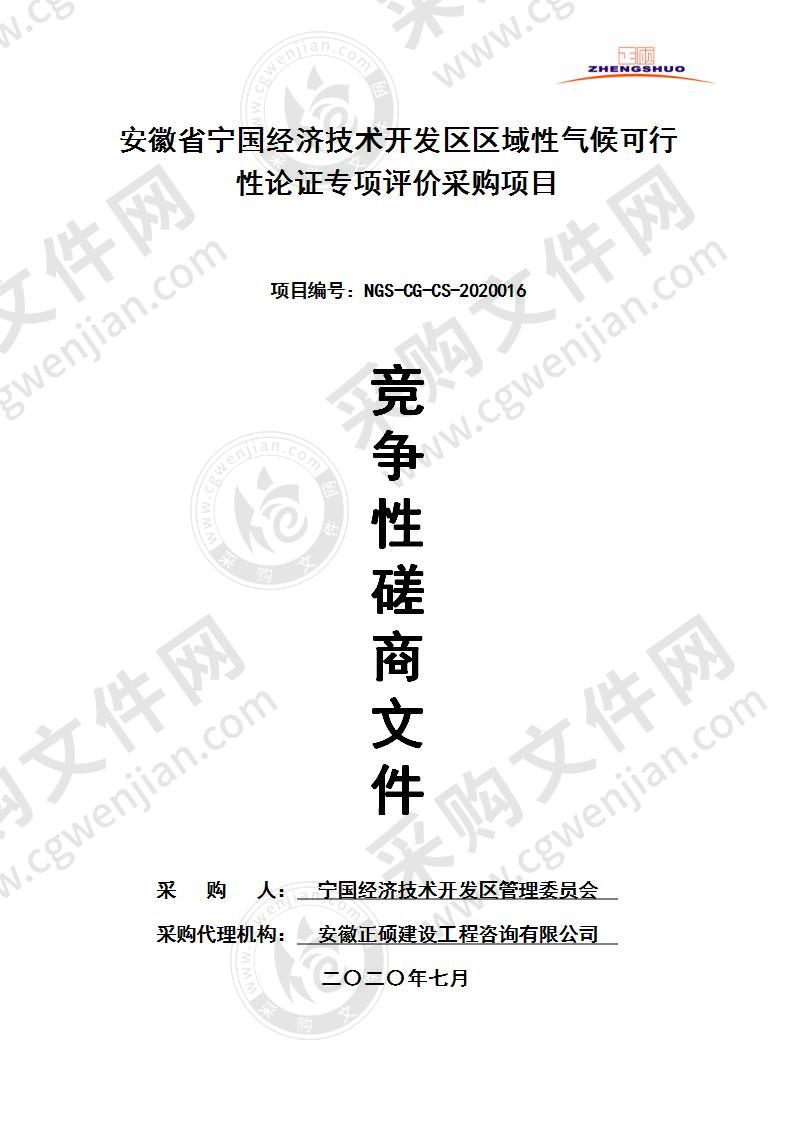 安徽省宁国经济技术开发区区域性气候可行性论证专项评价采购项目