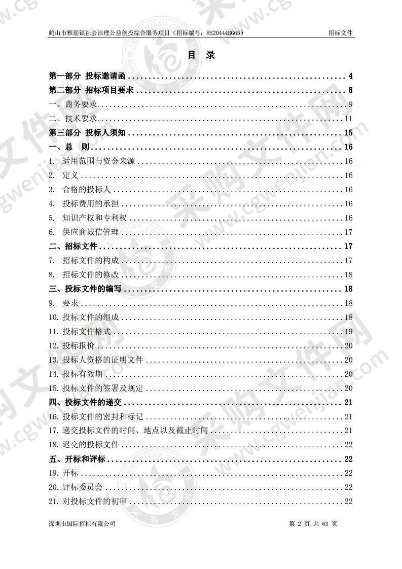 鹤山市雅瑶镇社会治理公益创投综合服务项目