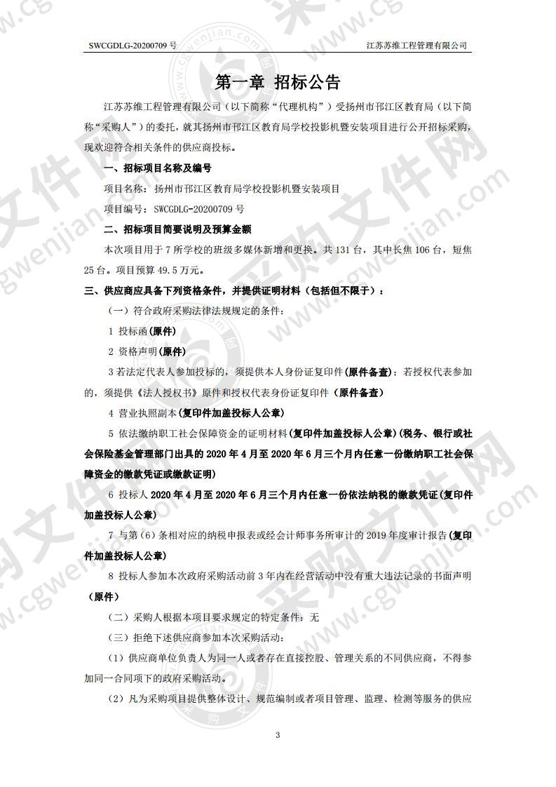 扬州市邗江区教育局学校投影机暨安装项目