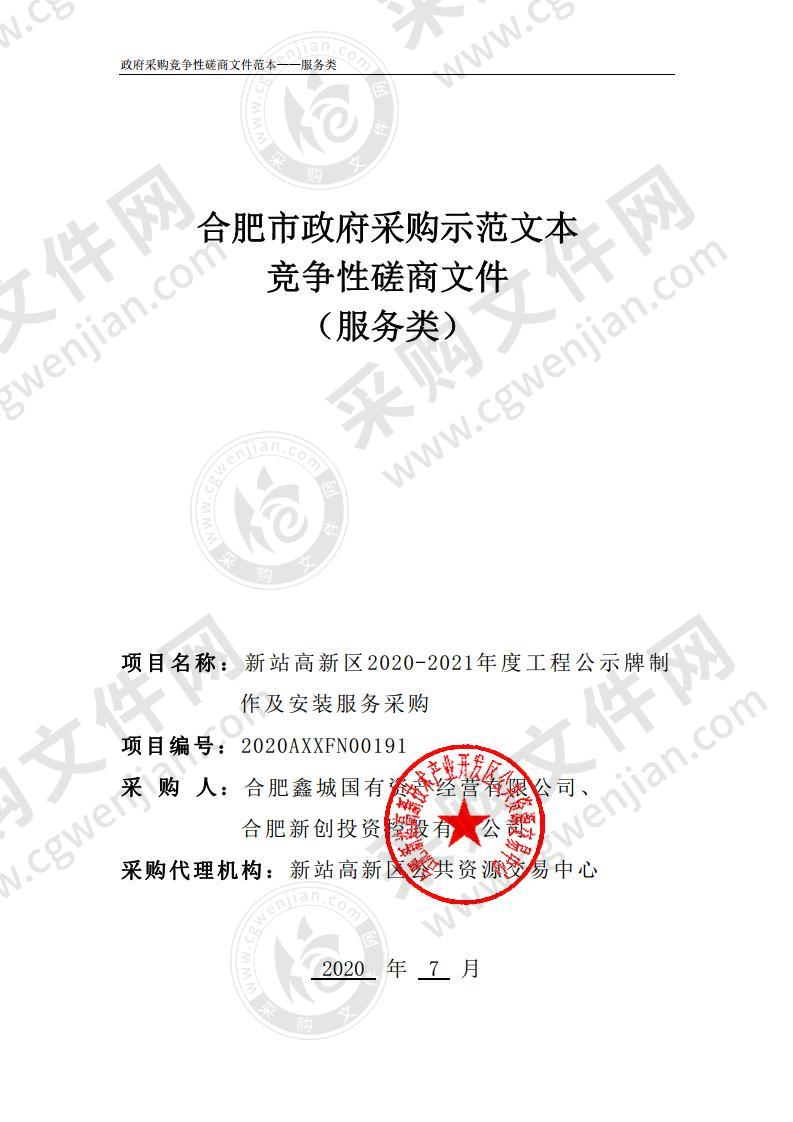 新站高新区2020-2021年度工程公示牌制作及安装服务采购