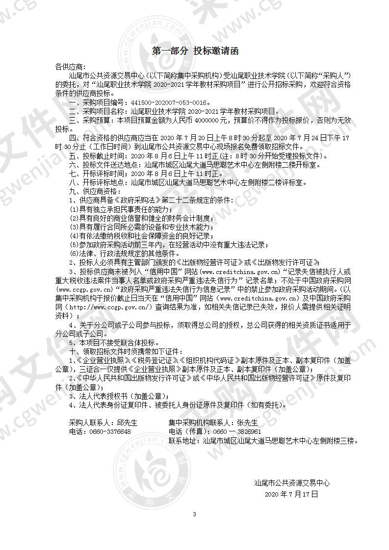 汕尾职业技术学院2020-2021学年教材采购项目