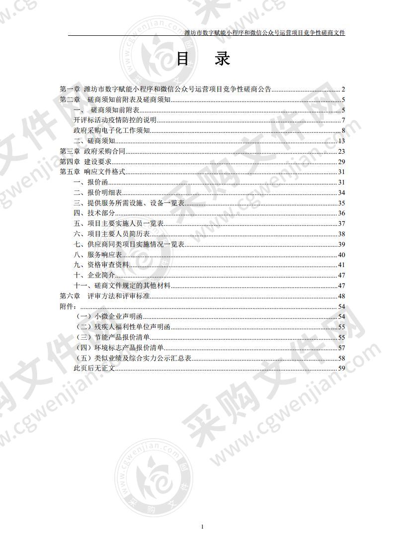 潍坊市数字赋能小程序和微信公众号运营项目