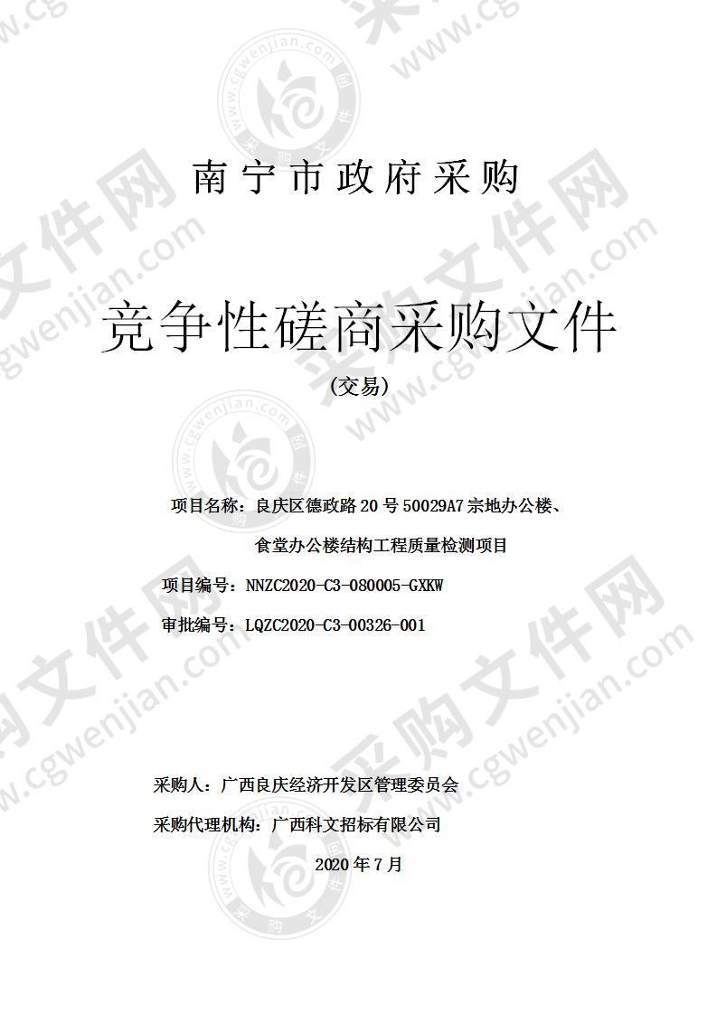 良庆区德政路20号50029A7宗地办公楼、食堂办公楼结构工程质量检测项目