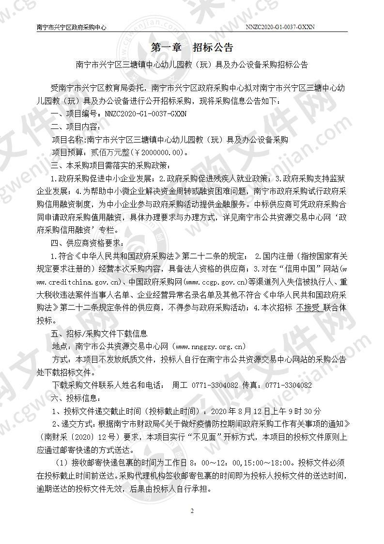 南宁市兴宁区三塘镇中心幼儿园教（玩）具及办公设备采购