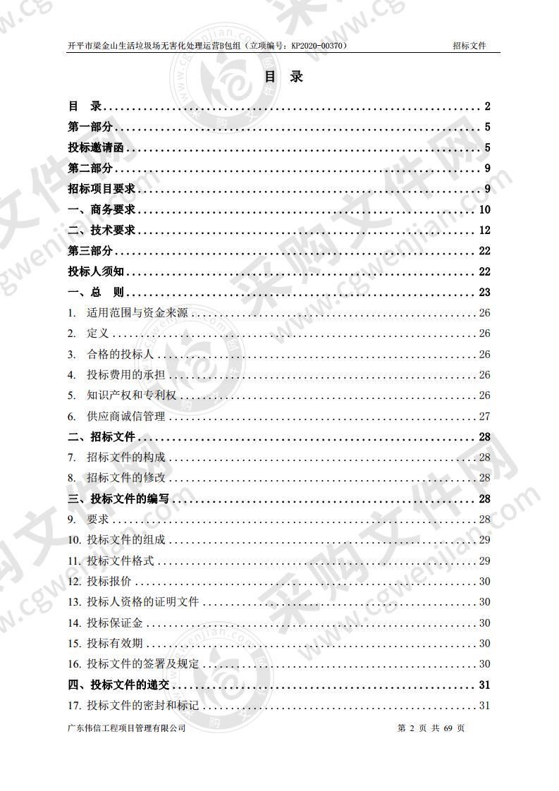 开平市梁金山生活垃圾场无害化处理运营B包组