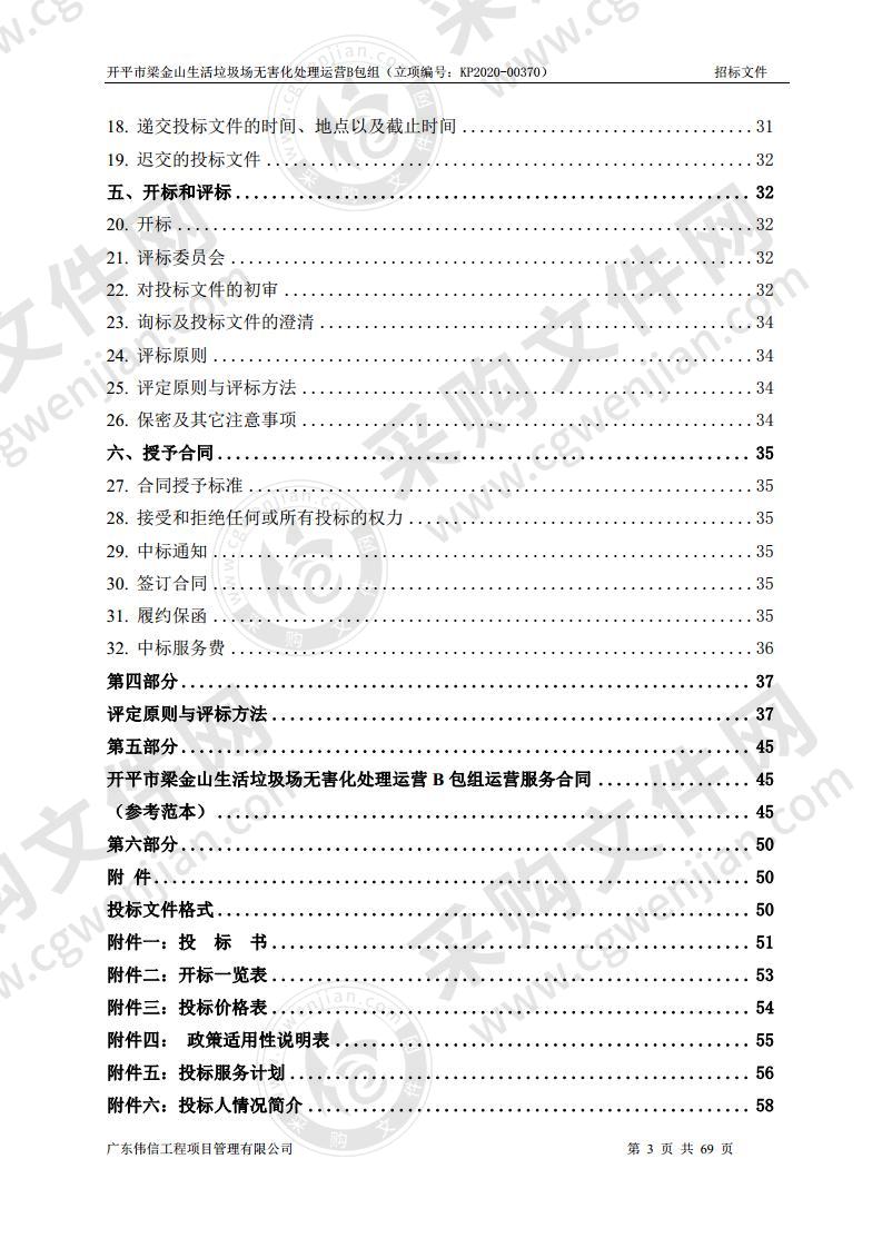 开平市梁金山生活垃圾场无害化处理运营B包组