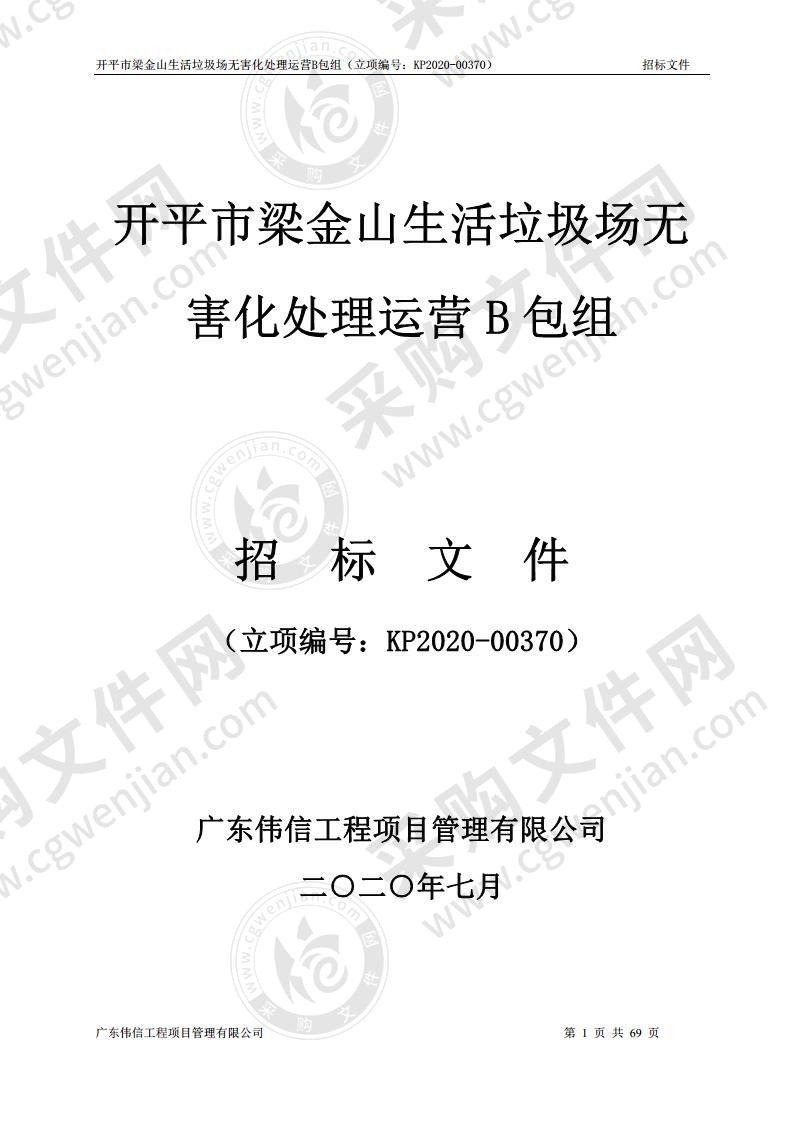 开平市梁金山生活垃圾场无害化处理运营B包组