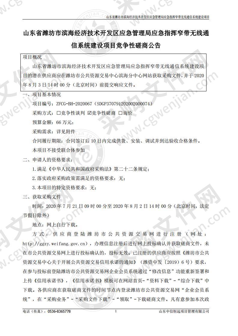 山东省潍坊市滨海经济技术开发区应急管理局应急指挥窄带无线通信系统建设项目