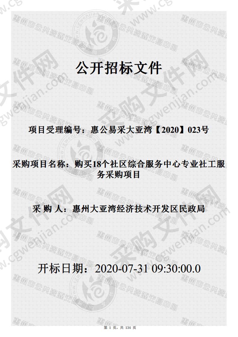 惠州大亚湾经济技术开发区民政局购买18个社区综合服务中心专业社工服务采购项目