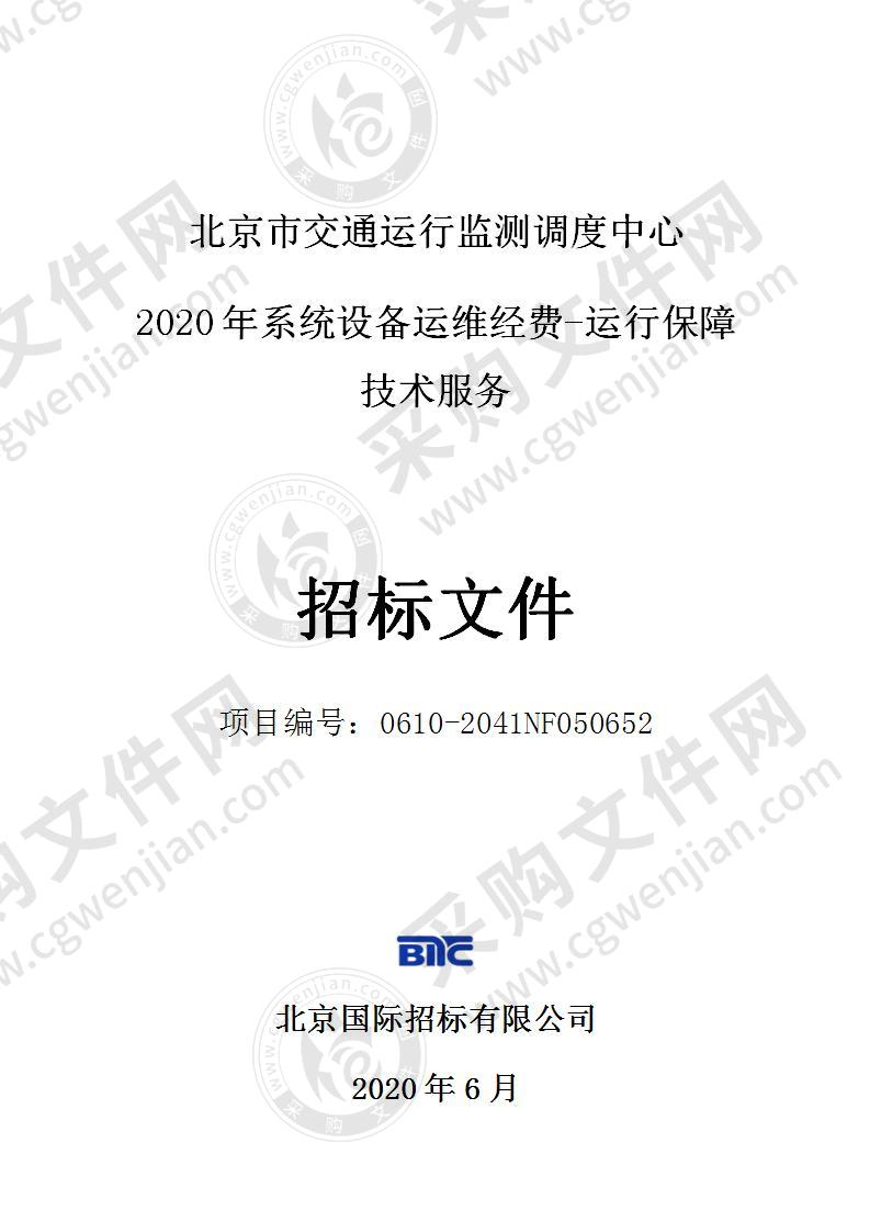 北京市交通运行监测调度中心 2020年系统设备运维经费-运行保障技术服务