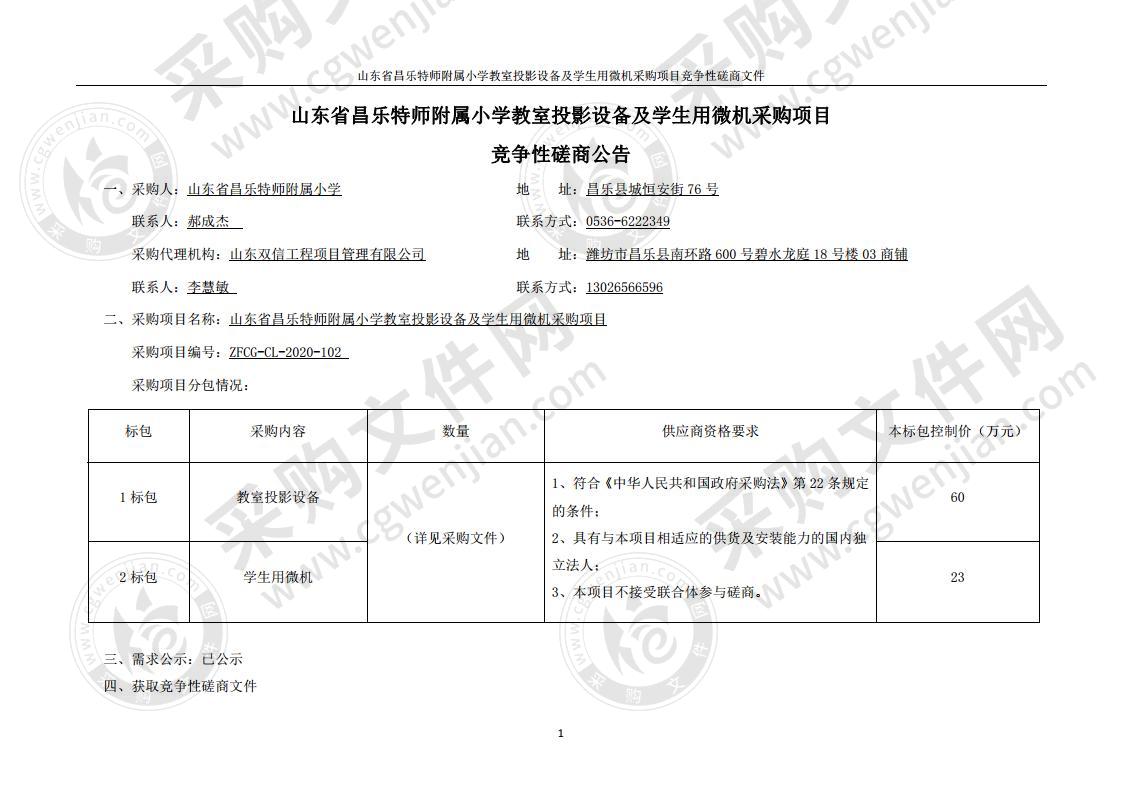 山东省昌乐特师附属小学教室投影设备及学生用微机采购项目