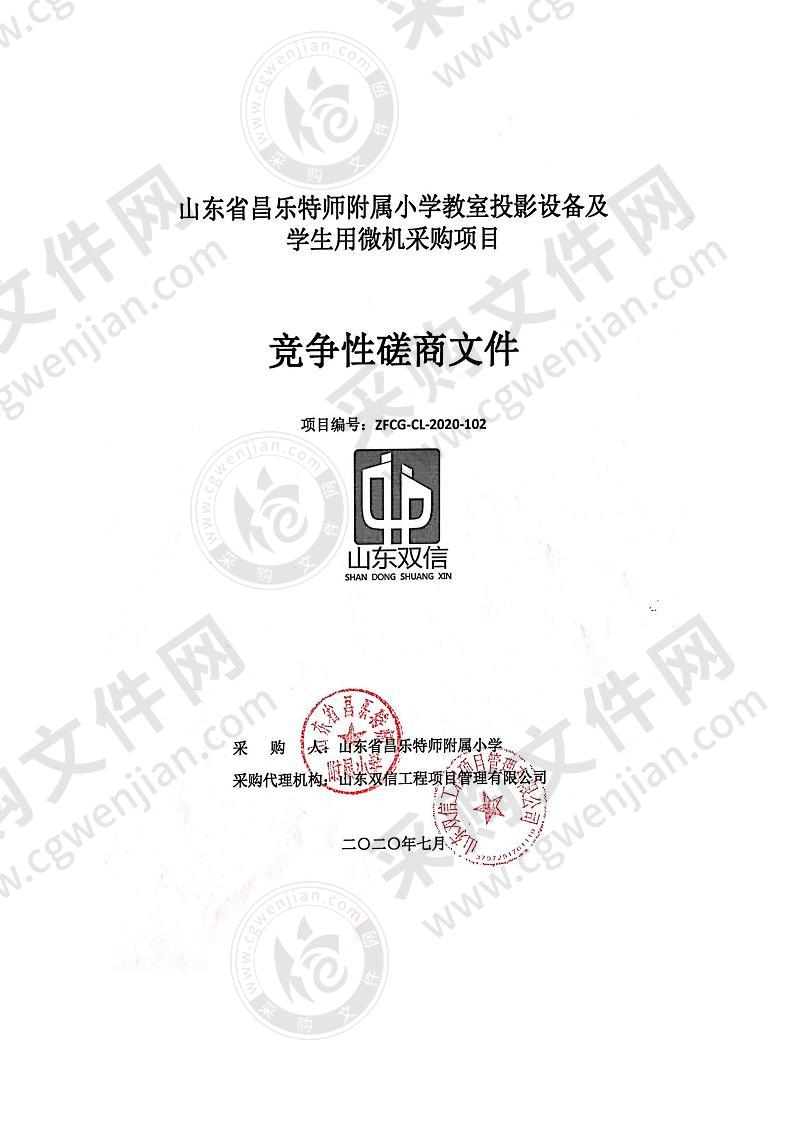 山东省昌乐特师附属小学教室投影设备及学生用微机采购项目