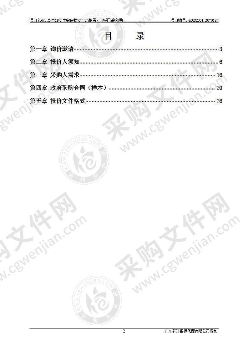 高中部学生宿舍楼安全防护罩、钢板门采购项目