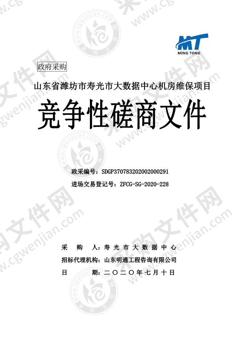 山东省潍坊市寿光市大数据中心机房维保项目