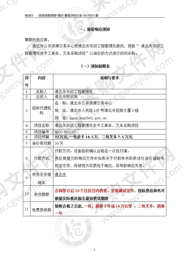 淮北市市政工程管理处皮卡工具车、叉车采购项目