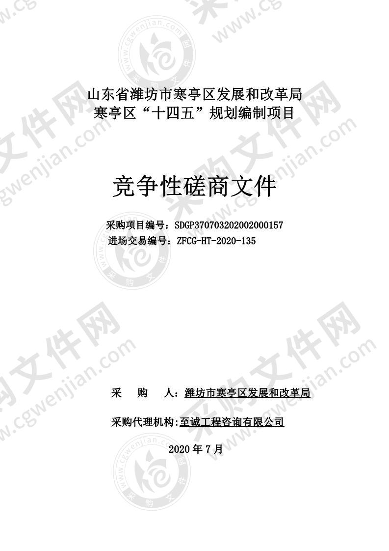 山东省潍坊市寒亭区发展和改革局寒亭区“十四五”规划编制项目