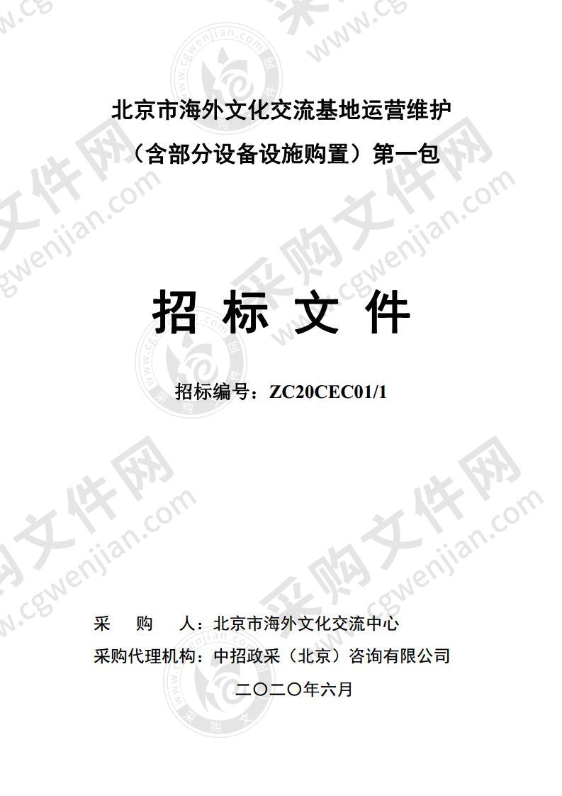 北京市海外文化交流基地运营维护 （含部分设备设施购置）第一包