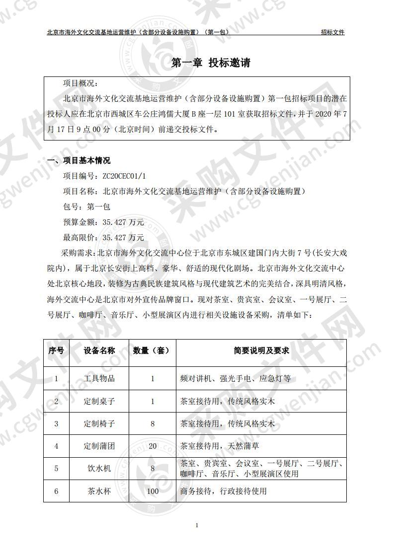 北京市海外文化交流基地运营维护 （含部分设备设施购置）第一包