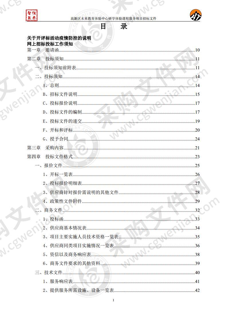 高新区未来教育体验中心研学体验课程服务项目