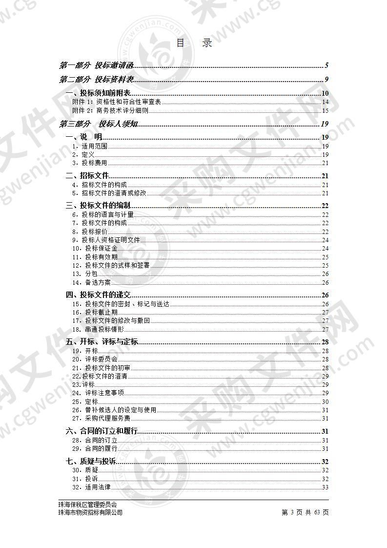 珠海保税区有害生物防治消杀服务项目