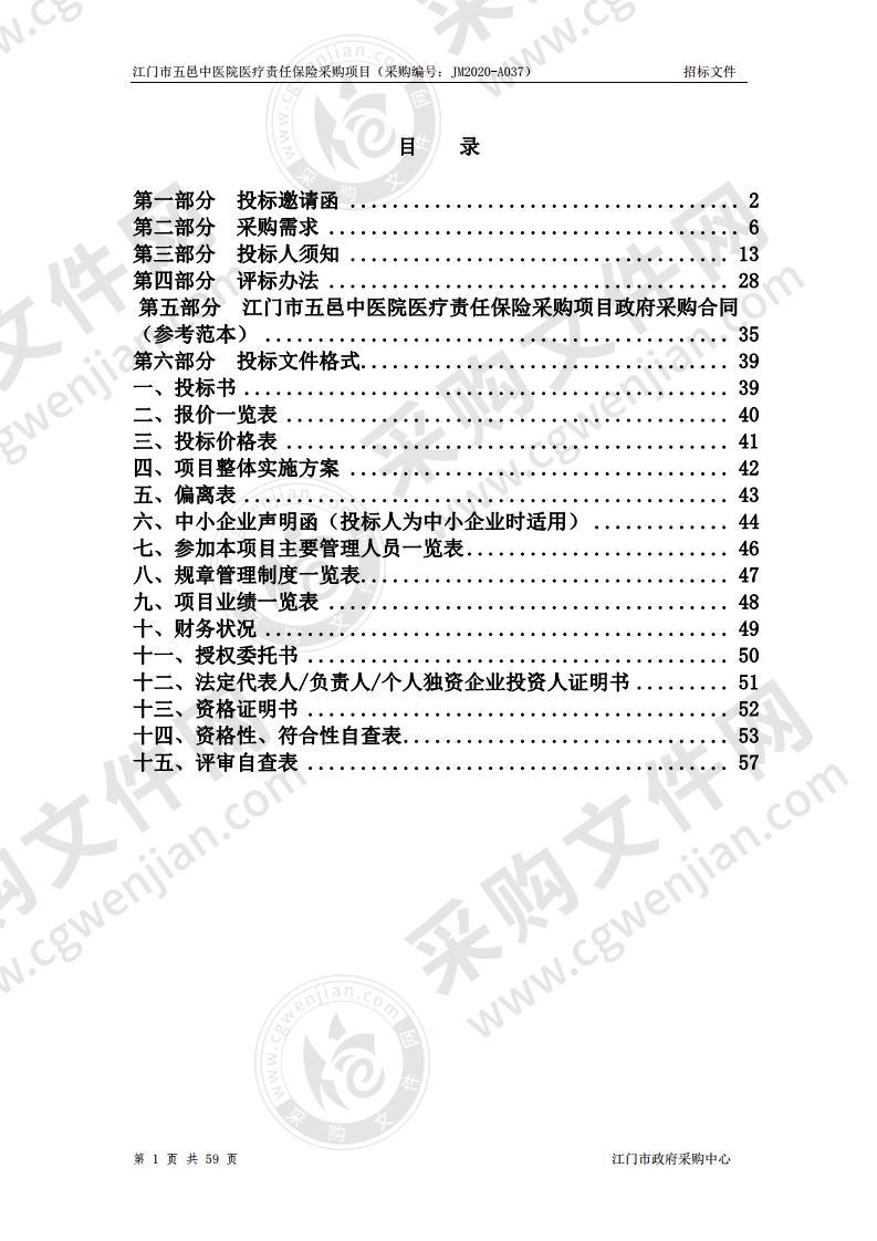 江门市五邑中医院医疗责任保险采购项目