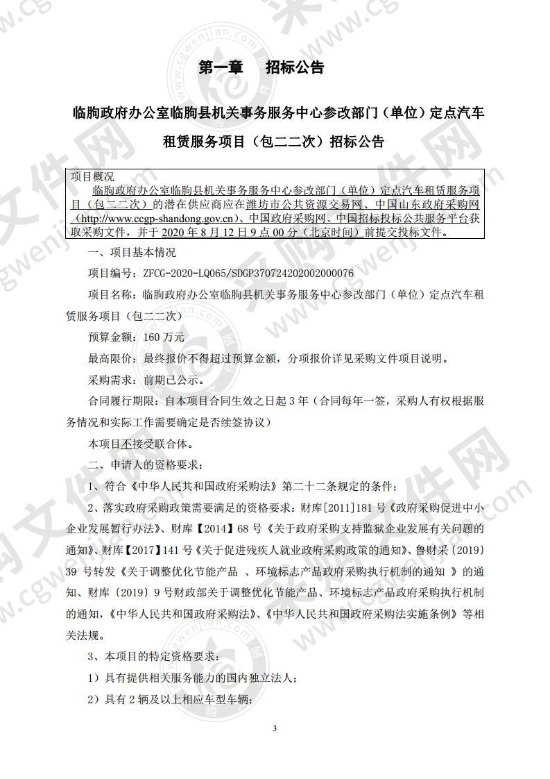 临朐政府办公室临朐县机关事务服务中心参改部门（单位）定点汽车租赁服务项目（包二）