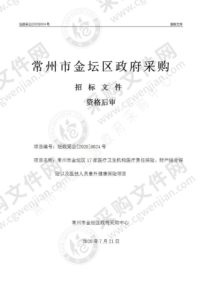 常州市金坛区17家医疗卫生机构医疗责任保险、财产综合保险以及医技人员意外健康保险项目