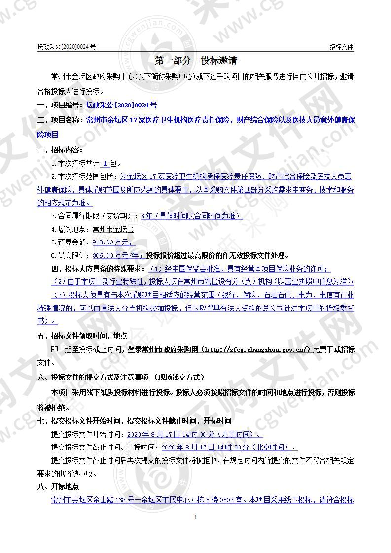 常州市金坛区17家医疗卫生机构医疗责任保险、财产综合保险以及医技人员意外健康保险项目