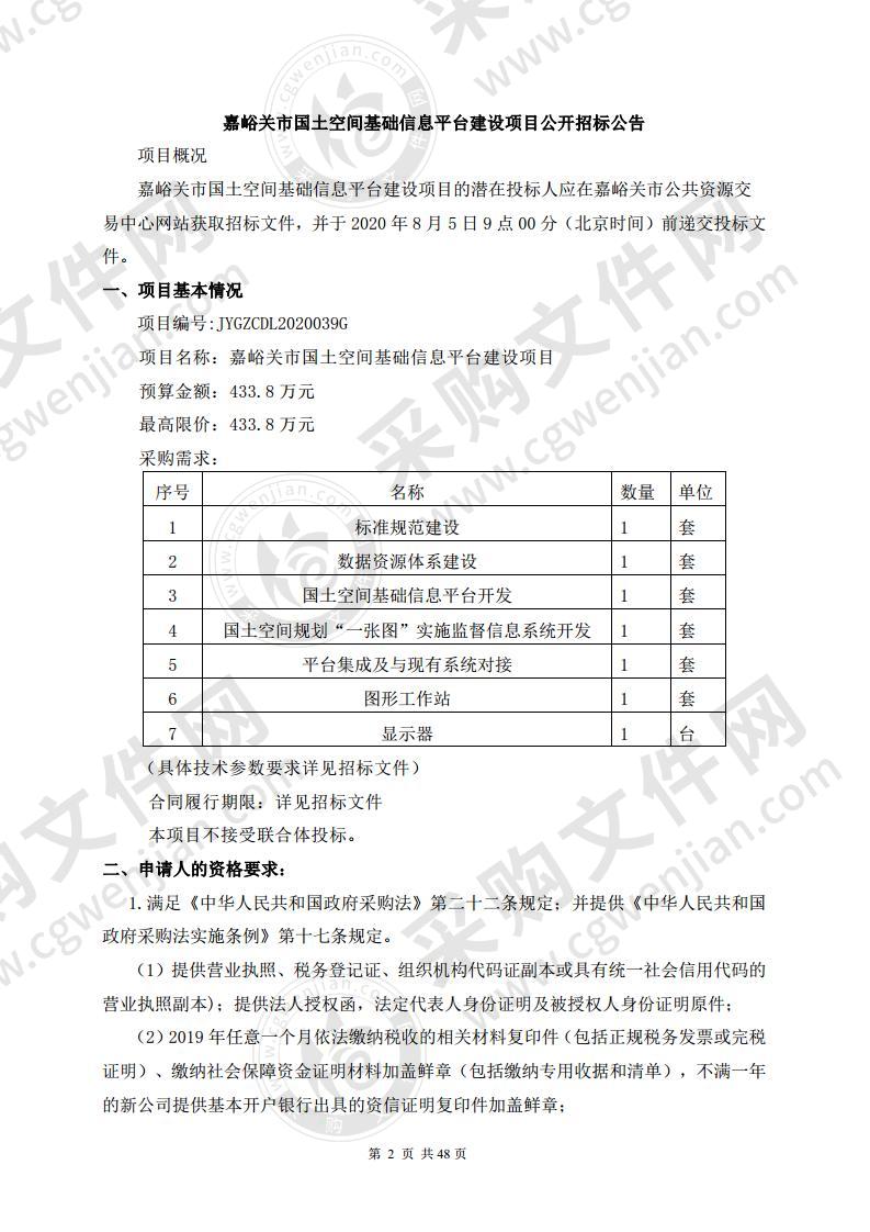 嘉峪关市国土空间基础信息平台建设项目