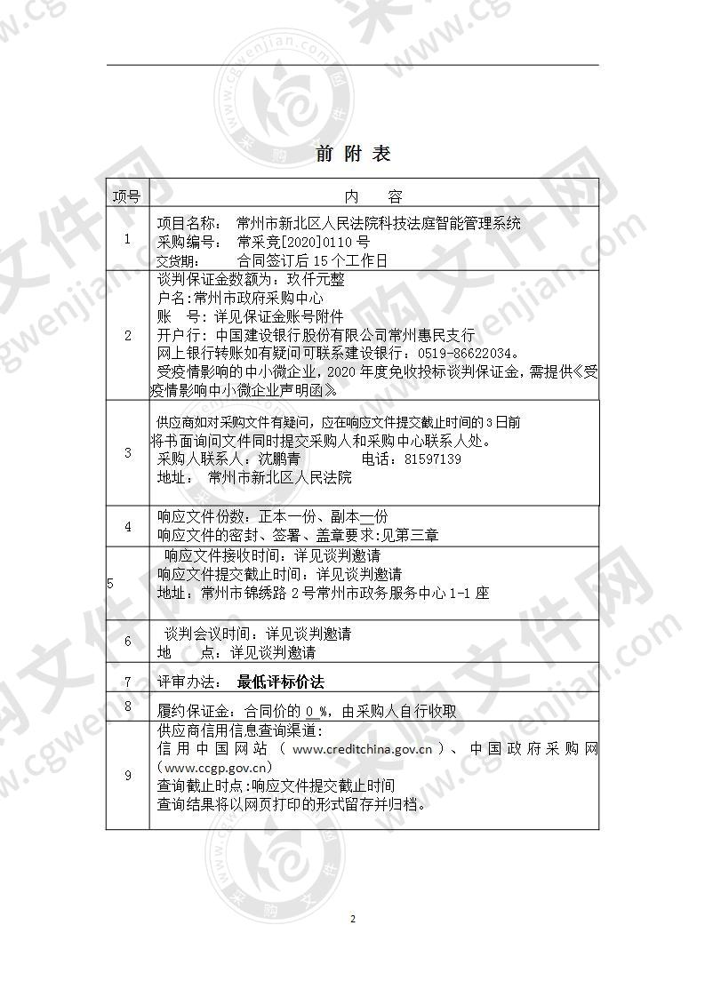 常州市新北区人民法院科技法庭智能管理系统采购