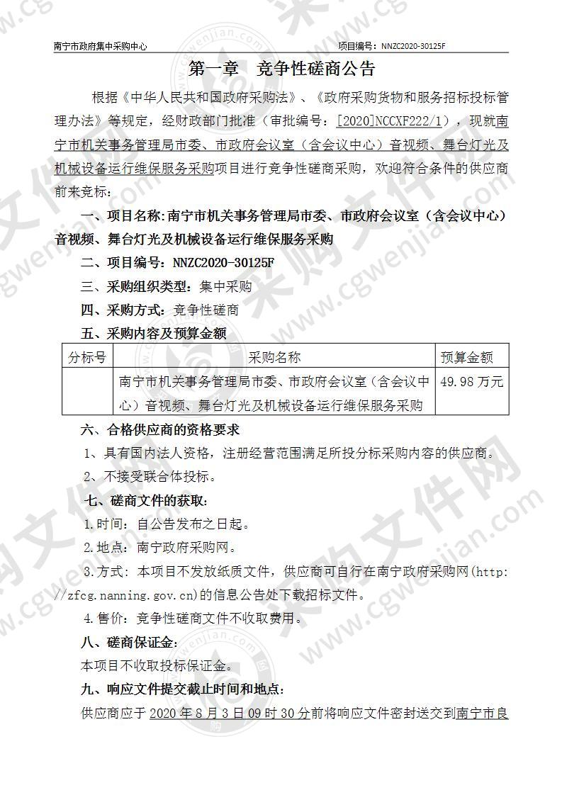 南宁市机关事务管理局市委、市政府会议室（含会议中心）音视频、舞台灯光及机械设备运行维保服务采购