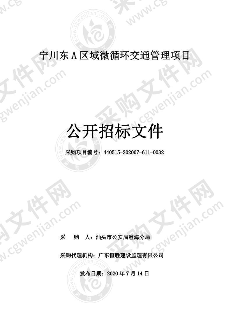 汕头市公安局澄海分局宁川东A区域微循环交通管理项目