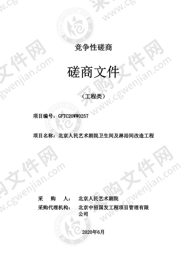 北京人民艺术剧院卫生间及淋浴间改造工程