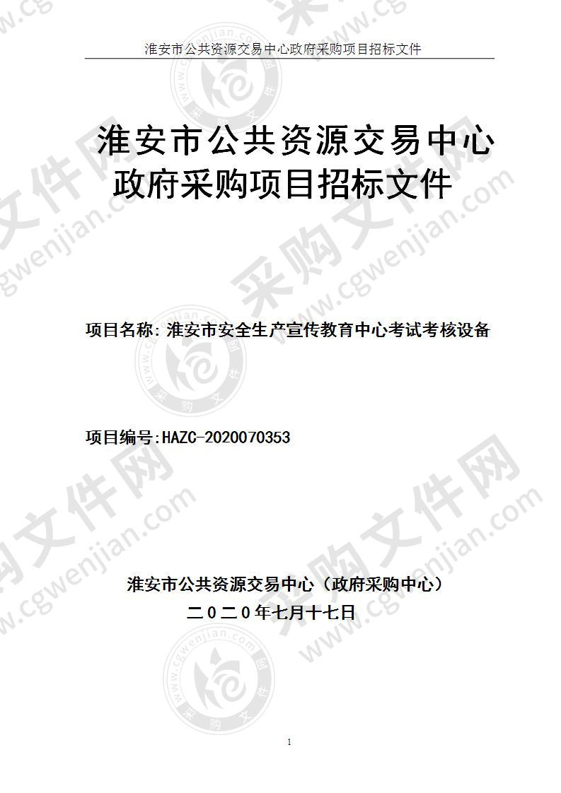 淮安市安全生产宣传教育中心考试考核设备