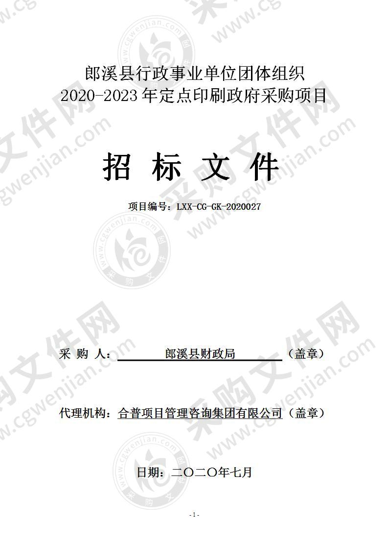 郎溪县行政事业单位团体组织2020-2023年定点印刷政府采购项目