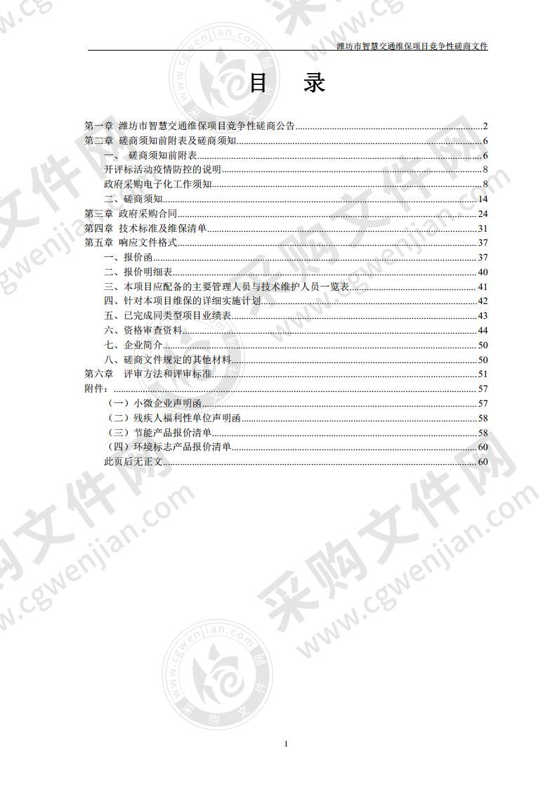 潍坊市智慧交通维保项目