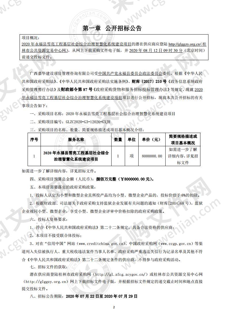 2020年永福县雪亮工程基层社会综合治理智慧化系统建设项目