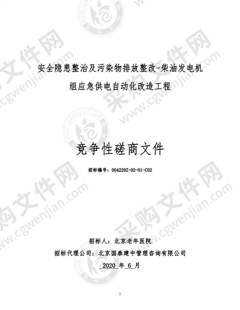 安全隐患整治及污染物排放整改-柴油发电机 组应急供电自动化改造工程