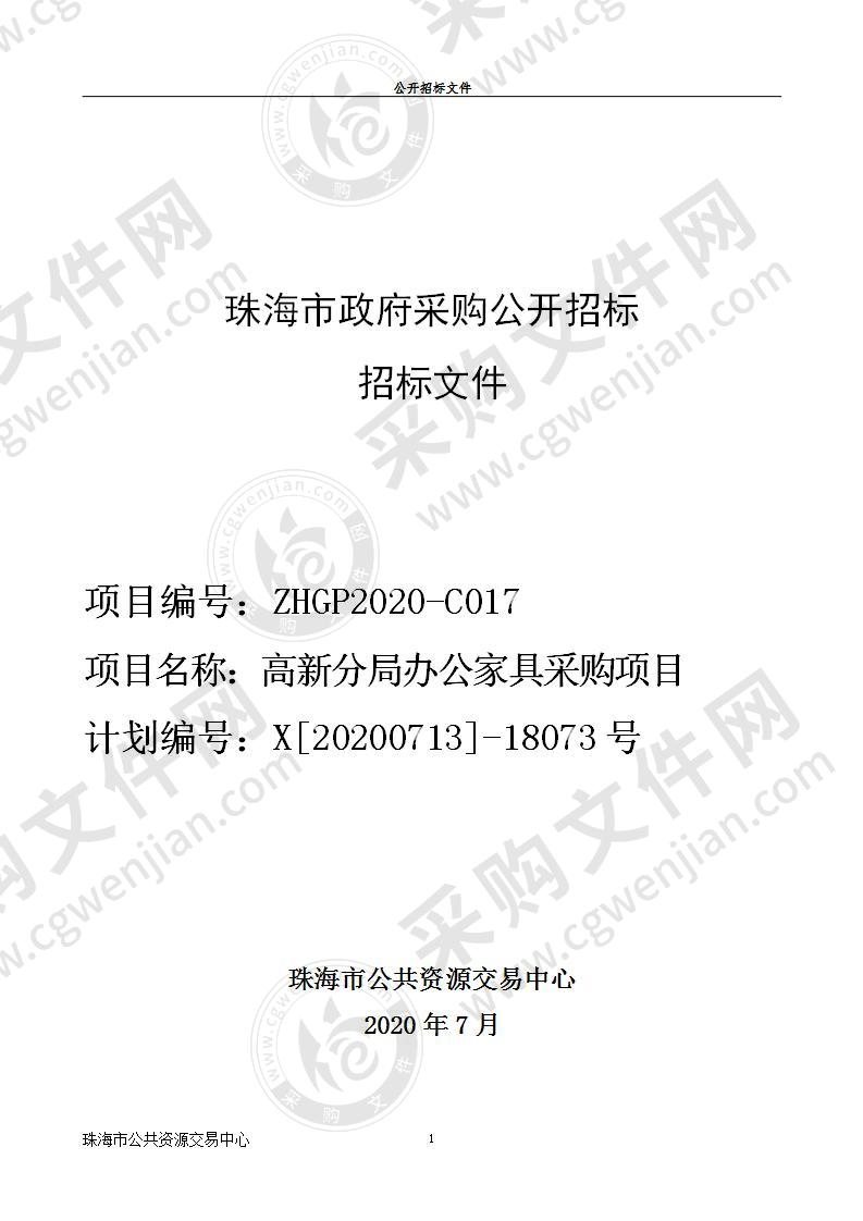 高新分局办公家具采购项目