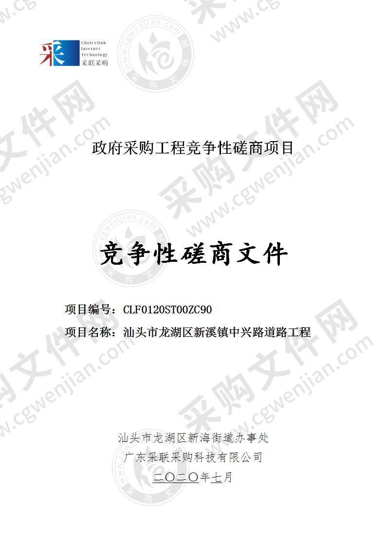 汕头市龙湖区新海街道办事处汕头市龙湖区新溪镇中兴路道路工程