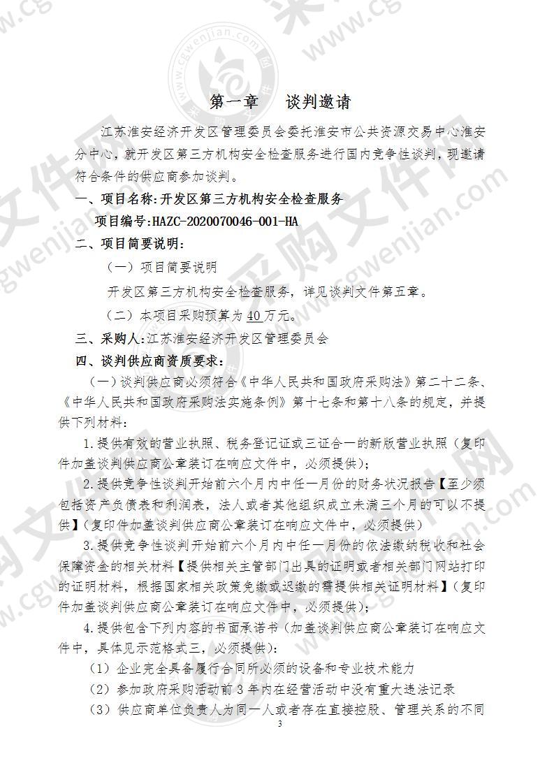 江苏淮安经济开发区管理委员会开发区第三方机构安全检查服务