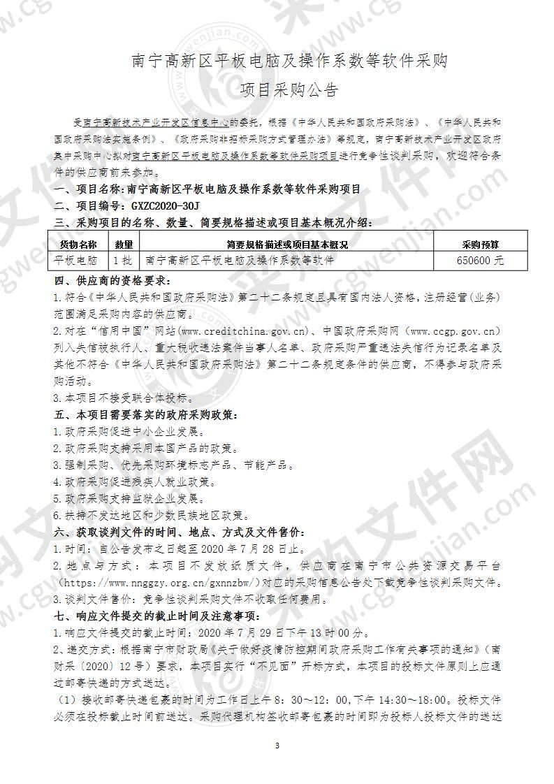 南宁高新区平板电脑及操作系数等软件采购项目