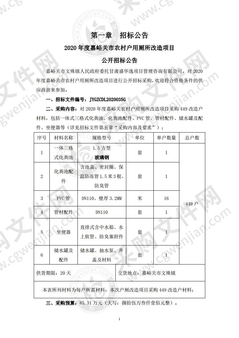 2020年度嘉峪关市农村户用厕所改造项目