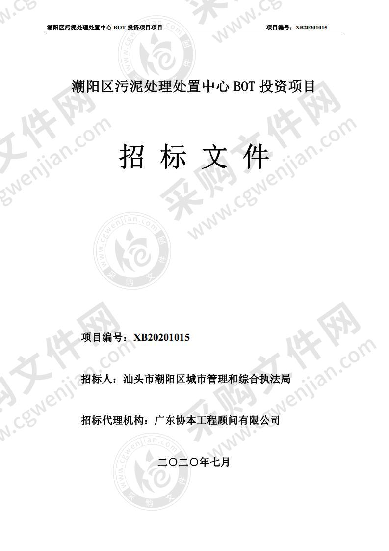 汕头市潮阳区城市管理和综合执法局潮阳区污泥处理处置中心BOT投资项目