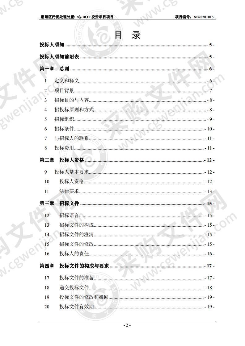 汕头市潮阳区城市管理和综合执法局潮阳区污泥处理处置中心BOT投资项目