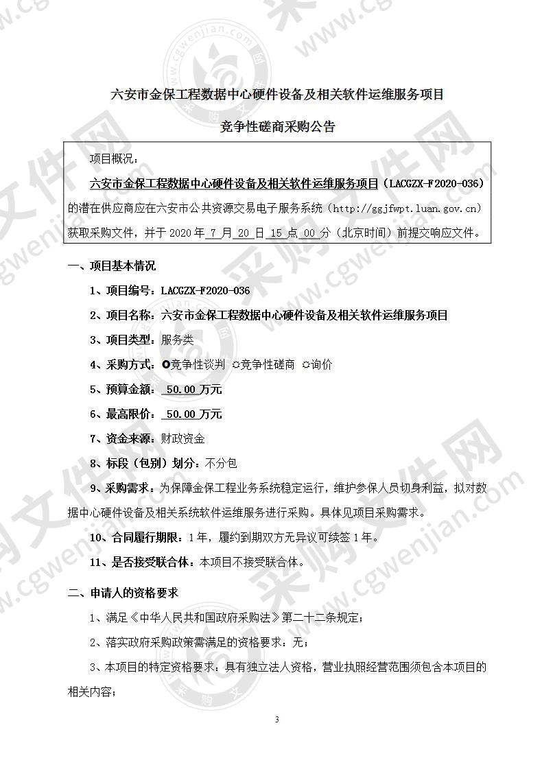 六安市金保工程数据中心硬件设备及相关软件运维服务项目